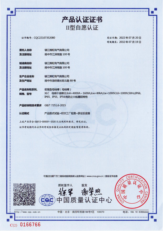 产品认证证书二型自愿认证（密集式母线槽4000-1600）